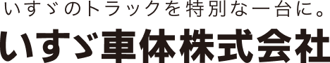いすゞ車体株式会社